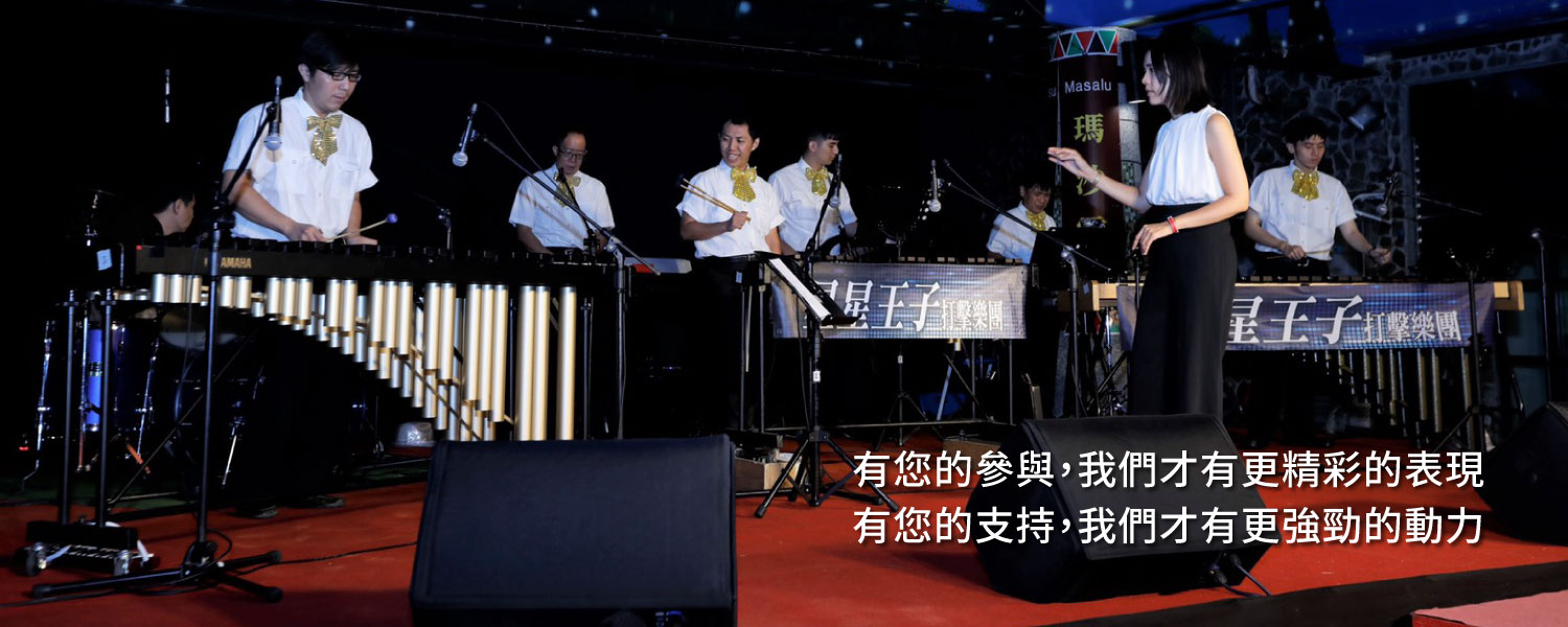 星星王子打擊樂團的第1張banner圖片