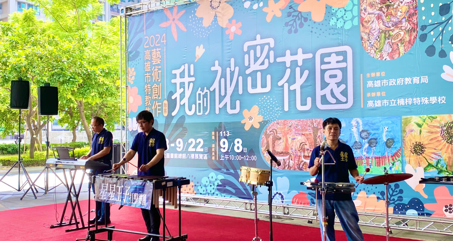 星星王子打擊樂團的活動花絮 星星王子打擊樂團的活動花絮圖片