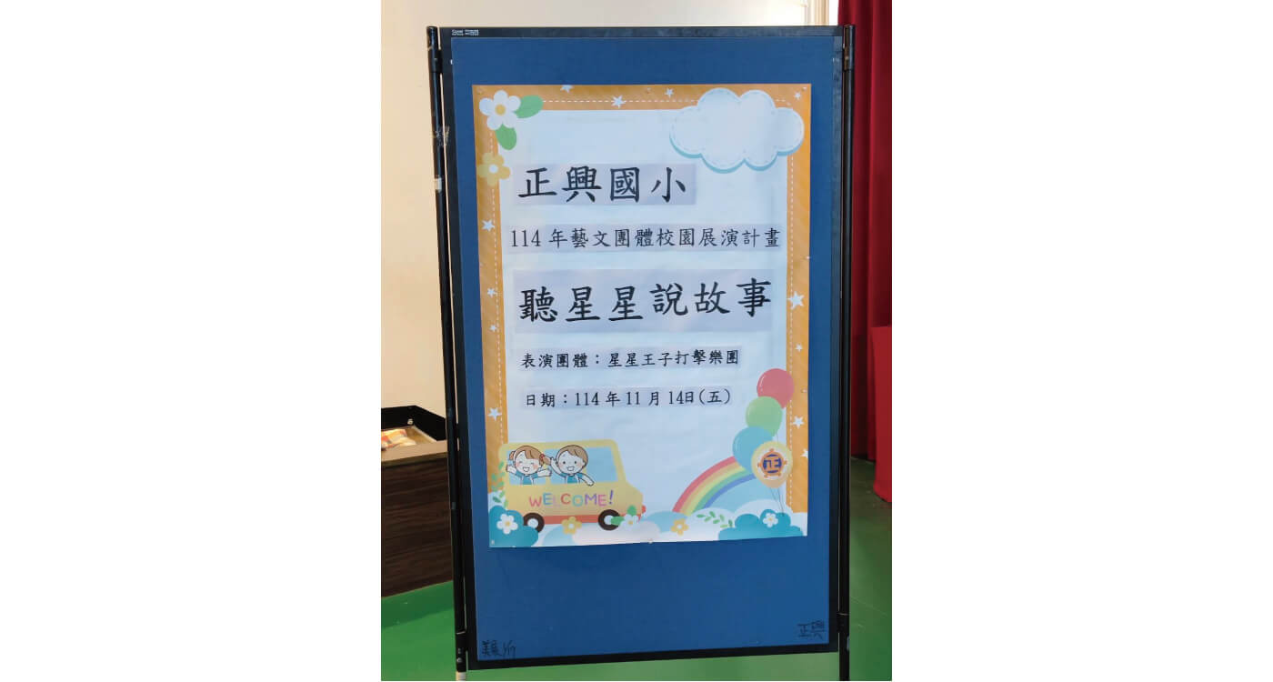 《聽星星說故事》校園巡迴音樂會——正興國小站的第3張圖片